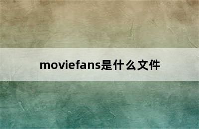 moviefans是什么文件