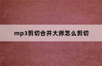 mp3剪切合并大师怎么剪切