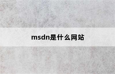 msdn是什么网站