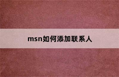 msn如何添加联系人