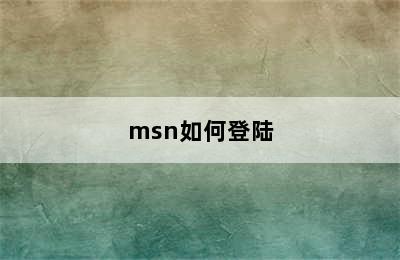 msn如何登陆