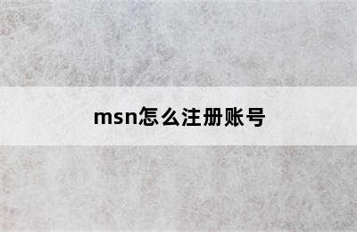 msn怎么注册账号