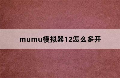 mumu模拟器12怎么多开