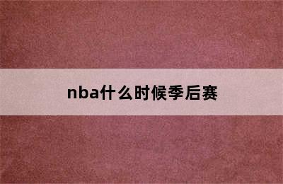 nba什么时候季后赛