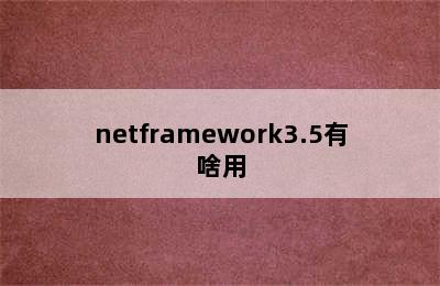 netframework3.5有啥用