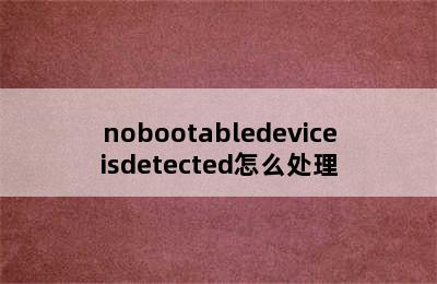 nobootabledeviceisdetected怎么处理