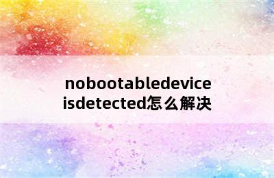 nobootabledeviceisdetected怎么解决