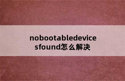 nobootabledevicesfound怎么解决