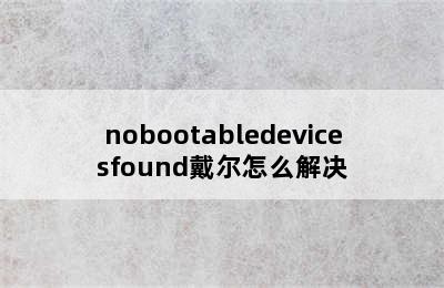 nobootabledevicesfound戴尔怎么解决