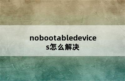 nobootabledevices怎么解决