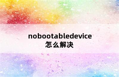 nobootabledevice怎么解决