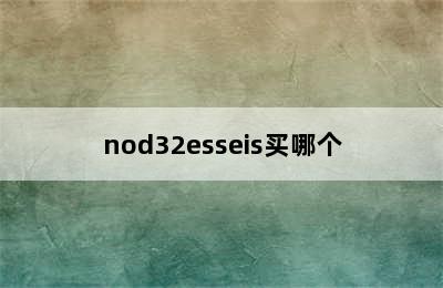 nod32esseis买哪个