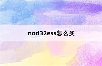 nod32ess怎么买