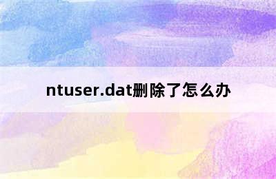 ntuser.dat删除了怎么办