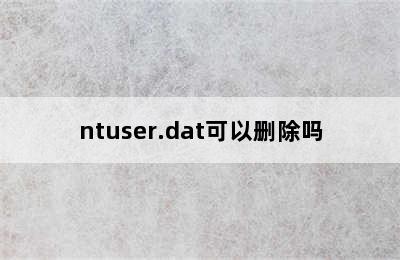 ntuser.dat可以删除吗