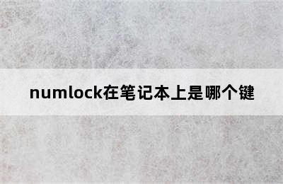 numlock在笔记本上是哪个键