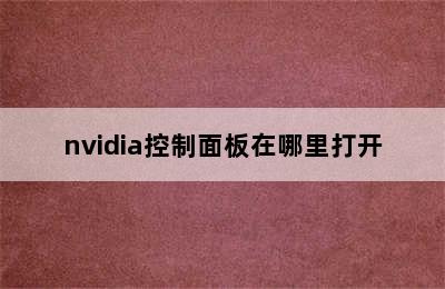 nvidia控制面板在哪里打开