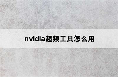 nvidia超频工具怎么用