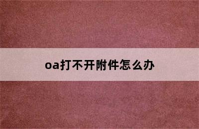 oa打不开附件怎么办