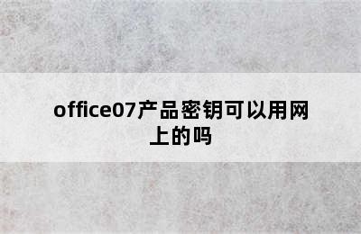 office07产品密钥可以用网上的吗