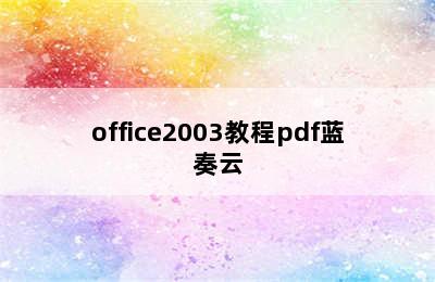 office2003教程pdf蓝奏云