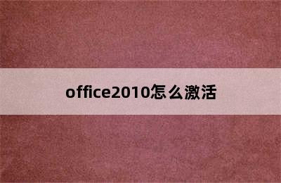 office2010怎么激活