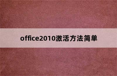 office2010激活方法简单