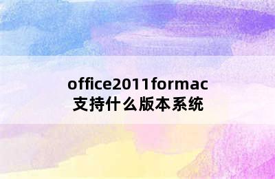 office2011formac支持什么版本系统