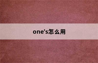 one's怎么用