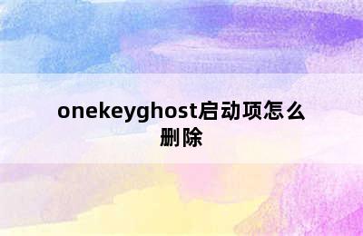 onekeyghost启动项怎么删除