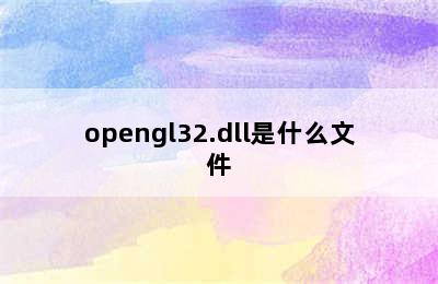 opengl32.dll是什么文件