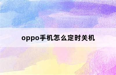 oppo手机怎么定时关机