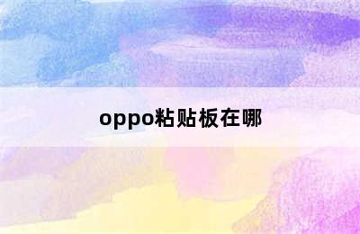 oppo粘贴板在哪