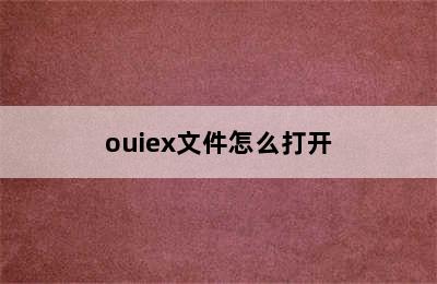 ouiex文件怎么打开