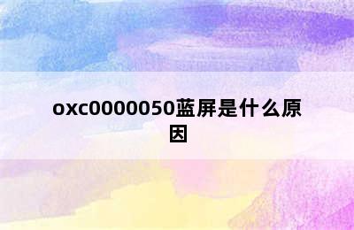 oxc0000050蓝屏是什么原因