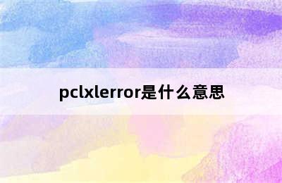 pclxlerror是什么意思