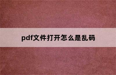 pdf文件打开怎么是乱码