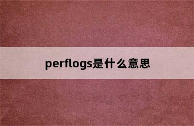 perflogs是什么意思