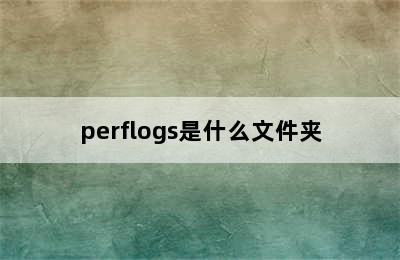 perflogs是什么文件夹