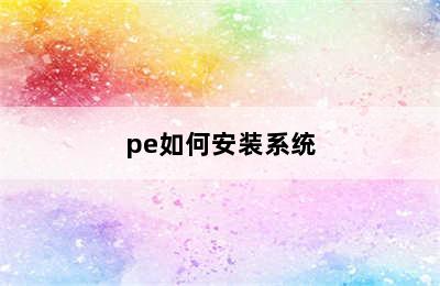 pe如何安装系统