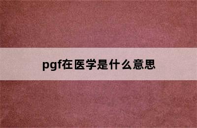 pgf在医学是什么意思