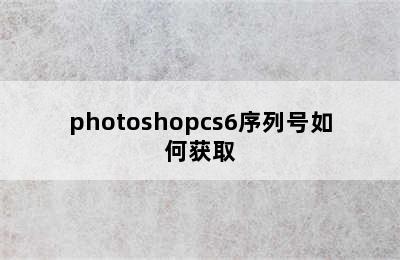 photoshopcs6序列号如何获取