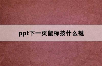 ppt下一页鼠标按什么键