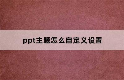 ppt主题怎么自定义设置