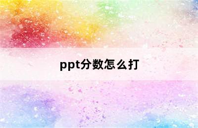 ppt分数怎么打