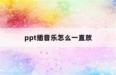 ppt插音乐怎么一直放