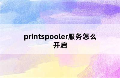 printspooler服务怎么开启