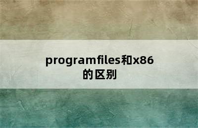 programfiles和x86的区别