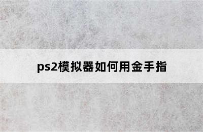 ps2模拟器如何用金手指