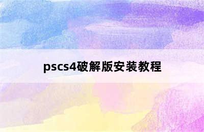 pscs4破解版安装教程